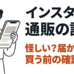 インスタイル通販の評判や怪しい点、買う前の確認事項をまとめた表紙スライド