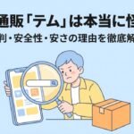 テムジャパンが怪しいか調査する人とスマホのイラスト