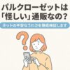 パルクローゼットは怪しい通販かネットの噂を徹底検証するタイトル画像