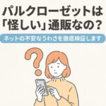 パルクローゼットは怪しい通販かネットの噂を徹底検証するタイトル画像