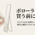 ポローラの服を鏡の前で合わせる女性のイラストと購入前の注意点5つの文字