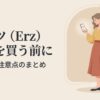 Erzの服を買う前に確認したい口コミと注意点のまとめ