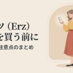 Erzの服を買う前に確認したい口コミと注意点のまとめ