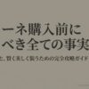 Freneの服の購入前に知るべき事実をまとめた完全攻略ガイドの表紙
