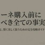 Freneの服の購入前に知るべき事実をまとめた完全攻略ガイドの表紙