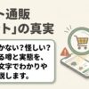 ネット通販ナットの服が届かない噂や実態についての解説