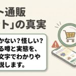 ネット通販ナットの服が届かない噂や実態についての解説