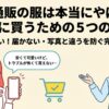 Qoo10の服は本当にやばいのか安全に買うための5つのコツを解説するガイド画像
