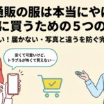 Qoo10の服は本当にやばいのか安全に買うための5つのコツを解説するガイド画像