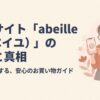 アベイユの評判と真相についてのお買い物ガイド