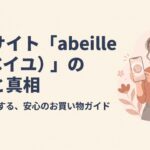 アベイユの評判と真相についてのお買い物ガイド
