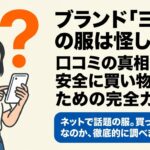 yoloの服は怪しいのか徹底検証した完全版