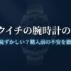腕時計ブランドヒャクイチの偽物疑惑やダサいという噂の解説