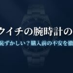 腕時計ブランドヒャクイチの偽物疑惑やダサいという噂の解説