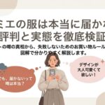 リュミエの服が届かない噂や評判を検証する徹底攻略ガイドの表紙