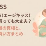 エージキッスの怪しい噂や安全な買い方をまとめた表紙スライド