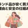 ブランド品を安く買える背景と安全性についての解説画像