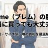 Blemeの服の評判やサイズ感などを解説するタイトル画像