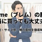 Blemeの服の評判やサイズ感などを解説するタイトル画像