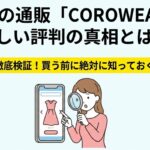 スマホで洋服を調べる女性と購入前に知るべき現実を伝えるアイキャッチ