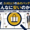 D.KELLYのバッグが安い理由を店舗展開と評判から紐解くタイトルスライド