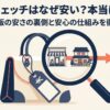 価格の秘密と安全性を表したタイトル画像