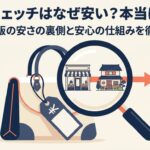 価格の秘密と安全性を表したタイトル画像