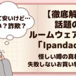 アイパンダダで失敗しない買い物のコツ