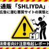 悪質通販サイトの被害を防ぐための警告イメージ