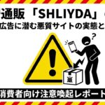 悪質通販サイトの被害を防ぐための警告イメージ