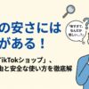 TikTokショップが安すぎる理由と怪しい噂の真相について徹底解説するトップ用画像