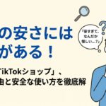 TikTokショップが安すぎる理由と怪しい噂の真相について徹底解説するトップ用画像