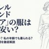 アパレルブランドclearの年齢層や安さの理由について