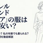 アパレルブランドclearの年齢層や安さの理由について