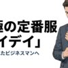 決断に疲れたビジネスマンに向けた究極の定番服マイデイ