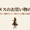 バッグを持った女性のシルエットとエルメス攻略法のタイトル