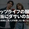 ザッツライフの服は本当にダサいのか噂の真相と大人が失敗しない着こなし術を解説したスライド