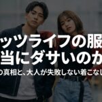 ザッツライフの服は本当にダサいのか噂の真相と大人が失敗しない着こなし術を解説したスライド