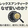 虫眼鏡と時計のイラストで安さの理由を解説するアイキャッチ