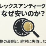 虫眼鏡と時計のイラストで安さの理由を解説するアイキャッチ