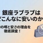 なぜハイブランドが安いのか仕組みを解明するメイン画像