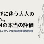 ネットの口コミとリアルな実態を徹底解説したAUENの評価