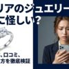 Jeuliaが届かないという口コミや評判の真相と検証結果