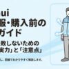 買って失敗しないための実力と注意点の図解