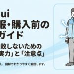 買って失敗しないための実力と注意点の図解