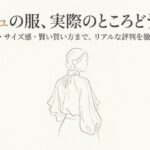 ブランド服シーニュの口コミやサイズ感を解説したタイトル