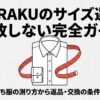 手持ち服の測り方から返品交換の条件までを解説したガイド表紙