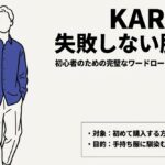 初めて購入する方に向けた手持ち服に馴染むアイテム選びの表紙