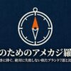 似たブランド7選を紹介する大人向けアメカジ羅針盤の表紙
