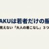 ダサく見えない大人のKARAKUコーディネート術の表紙